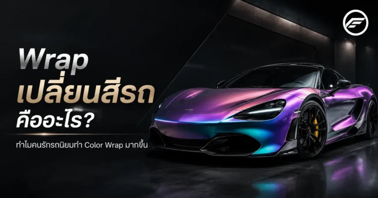 Wrap เปลี่ยนสีรถ Color Wrap โดย FILM FACTORY