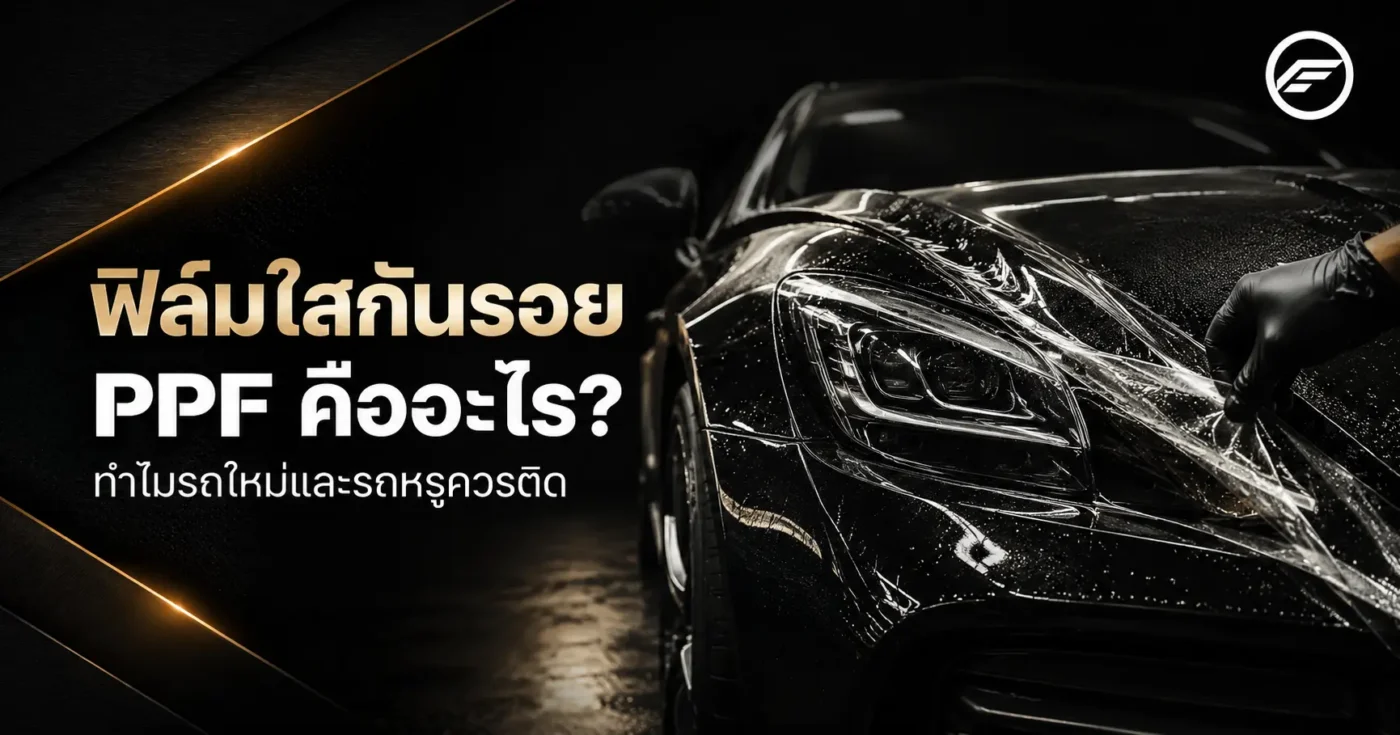 ฟิล์มใสกันรอย PPF สำหรับรถยนต์โดย FILM FACTORY